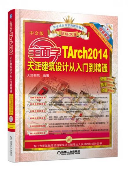 全面学TArch 2014天正建筑设计从入门到精通