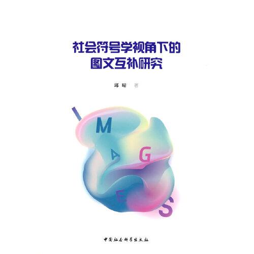 社會(huì)符號(hào)學(xué)視角下的圖文互補(bǔ)研究