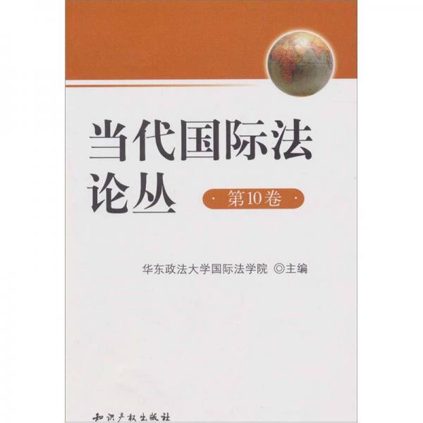 當(dāng)代國(guó)際法論叢（第10卷）