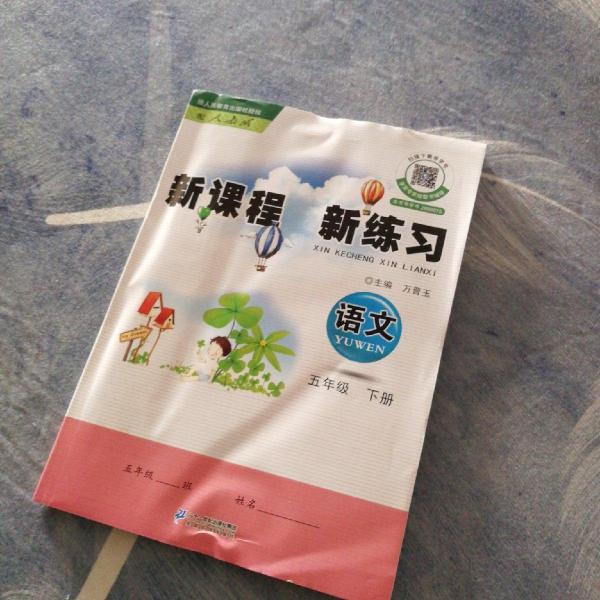 新課程　新練習(xí) : 人教版. 五年級(jí)語(yǔ)文. 下冊(cè)