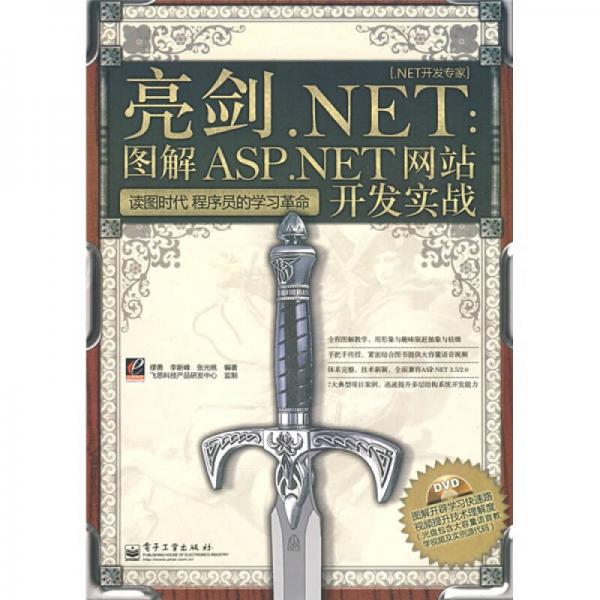 .NET开发专家·亮剑.NET：图解ASP.NET网站开发实战