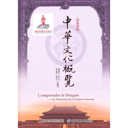 中华文化概览 : 汉法双语