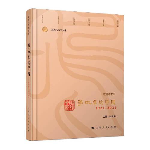 學(xué)術(shù)中的中國(guó)--1921-2021