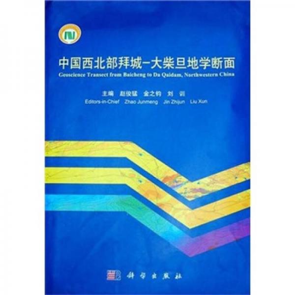 中國(guó)西北部拜城：大柴旦地學(xué)斷面