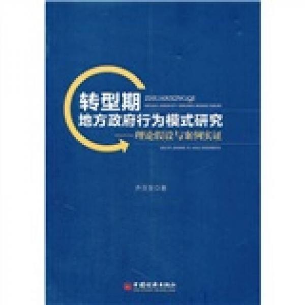 轉(zhuǎn)型期地方政府行為模式研究：理論假設(shè)與案例實(shí)證