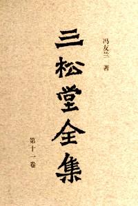 三松堂全集 . 第十一卷 : 三松堂哲学文集 . 上