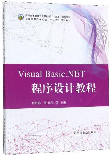 VisualBasic.NET程序设计教程