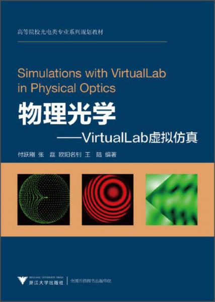 物理光學(xué)：VirtualLab虛擬仿真