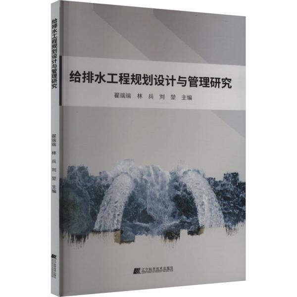 給排水工程規(guī)劃設(shè)計(jì)與管理研究 水利電力 翟端端，林兵，劉堃 新華正版
