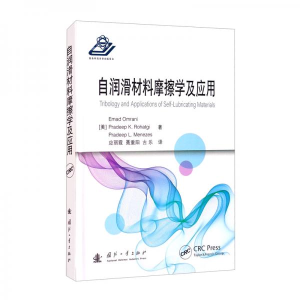 自潤(rùn)滑材料摩擦學(xué)及應(yīng)用