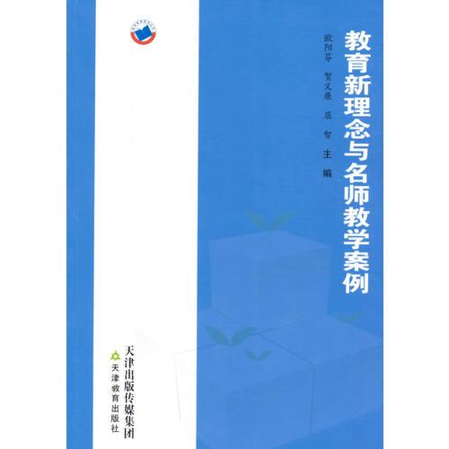 教育新理念與名師教學(xué)案例
