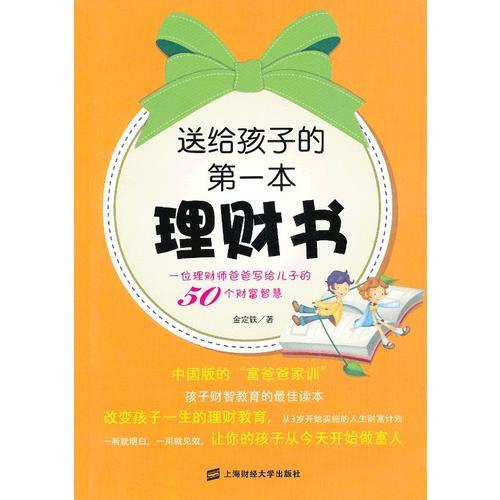 送給孩子的第一本理財(cái)書(shū)——一位理財(cái)師爸爸寫(xiě)給兒子的50個(gè)財(cái)富智慧