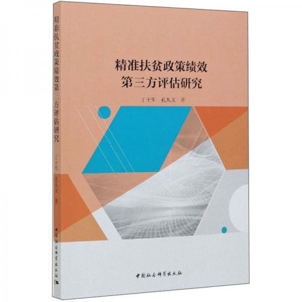 精準扶貧政策績效第三方評估研究
