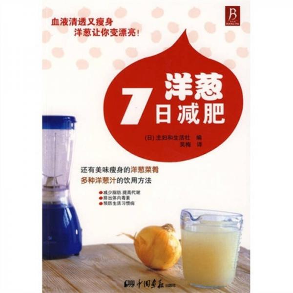 洋蔥7日減肥