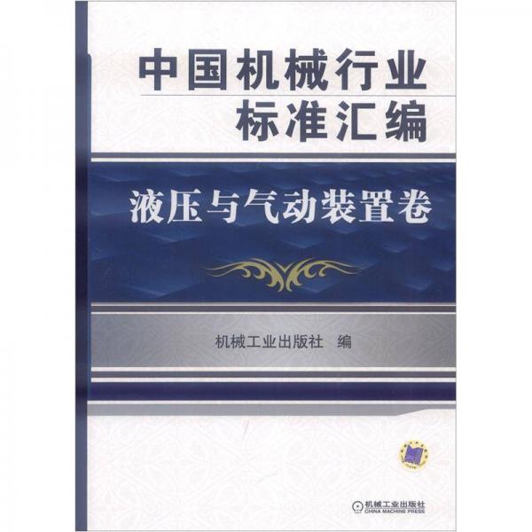 中国机械行业标准汇编：液压与气动装置卷