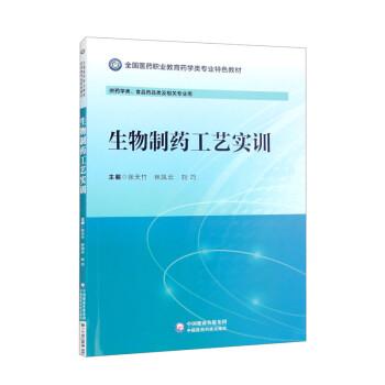 生物制药工艺实训（全国医药职业教育药学类专业特色教材）