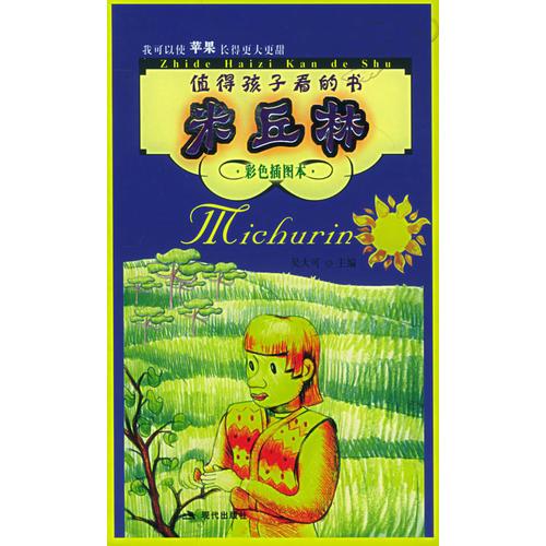 米丘林：我可以使蘋(píng)果長(zhǎng)得更甜（色彩插圖本）——巨人的足跡叢書(shū)