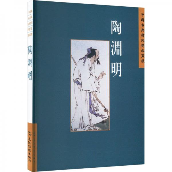 中國古典詩詞精品賞讀叢書 陶淵明 繁體版