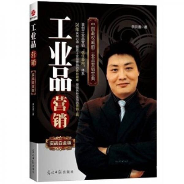 工業(yè)品營銷（實(shí)戰(zhàn)白金版）