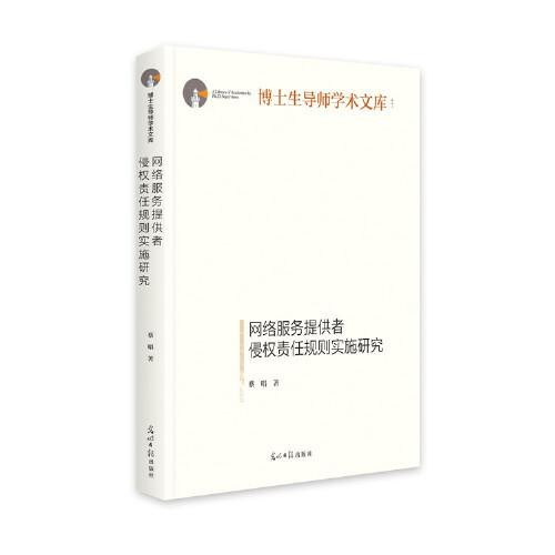 網(wǎng)絡(luò)服務(wù)提供者侵權(quán)責(zé)任規(guī)則實(shí)施研究（精裝）