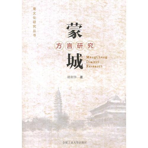 蒙城方言研究