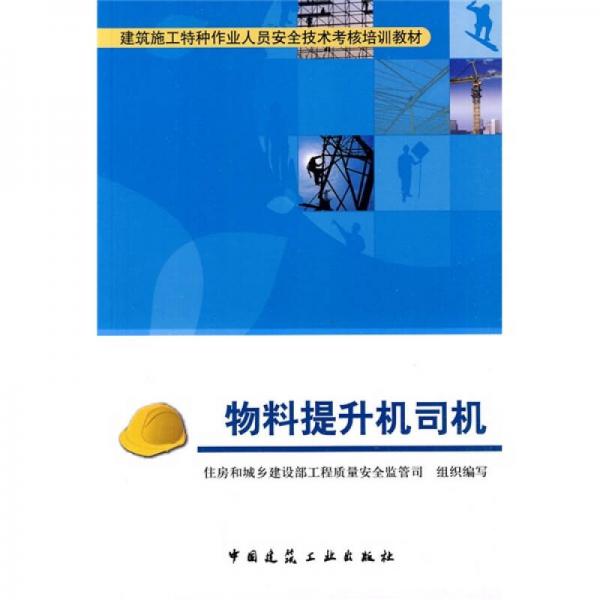 建筑施工特种作业人员安全技术考核培训教材：物料提升机司机