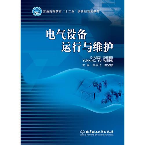 電氣設(shè)備運(yùn)行與維護(hù)