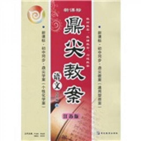 新課標(biāo)·鼎尖教案：語文（7年級(jí)）（上）（江蘇版）