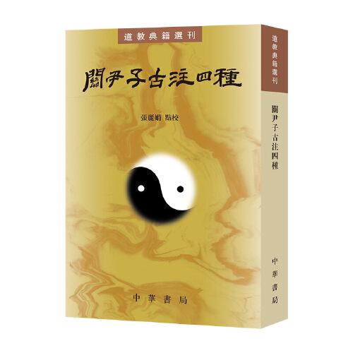 关尹子古注四种（道教典籍选刊）