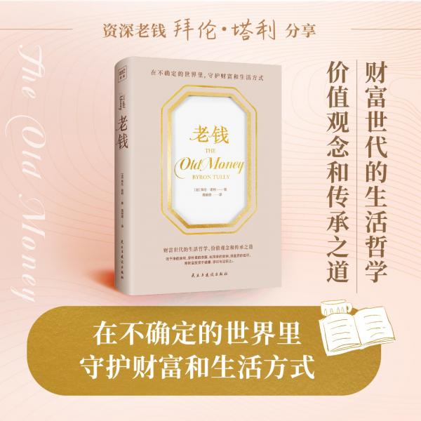 老錢(qián)（在不確定的世界里，守護(hù)財(cái)富和生活方式。）
