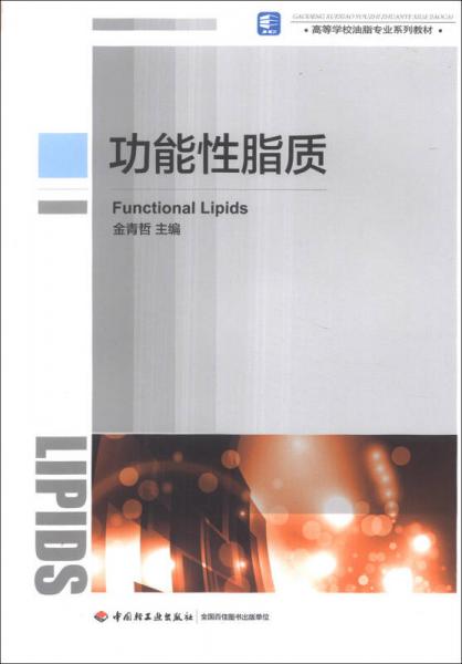 功能性脂質/高等學校油脂專業(yè)系列教材