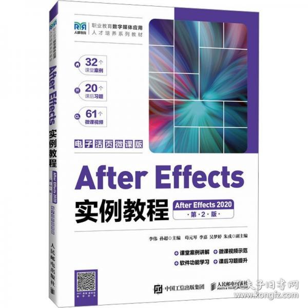 After Effects實例教程 After Effects 2020 電子活頁微課版