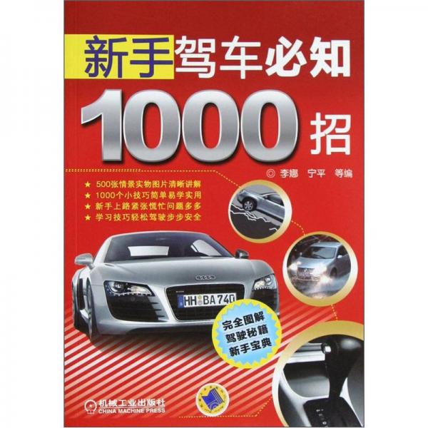 新手駕車必知1000招