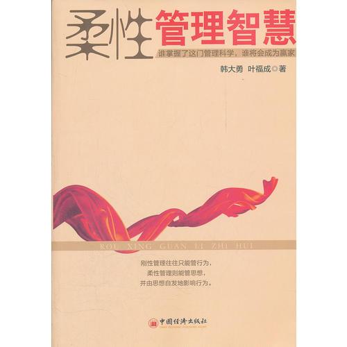 柔性管理智慧