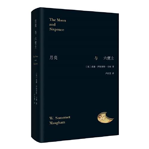 月亮與六便士（名家新譯本，別致精裝，鏤空設(shè)計(jì)。軌道與曠野之外，尋找第三條道路）