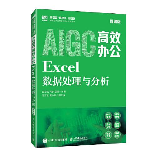 AIGC高效办公：Excel数据处理与分析