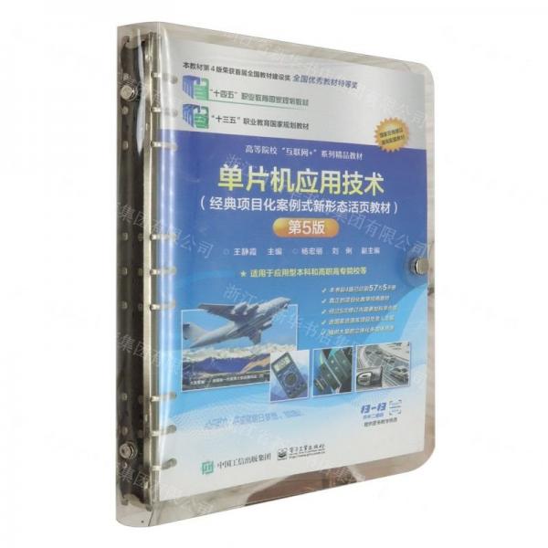 單片機(jī)應(yīng)用技術(shù)(適用于應(yīng)用型本科和高職高專(zhuān)院校等經(jīng)典項(xiàng)目化案例式新形態(tài)活頁(yè)教材第5版高等院?；ヂ?lián)網(wǎng)+系列精品教材)