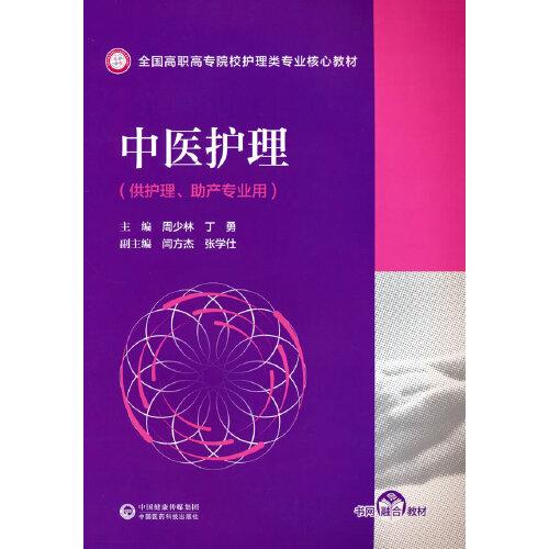中醫(yī)護理(全國高職高專院校護理類專業(yè)核心教材)