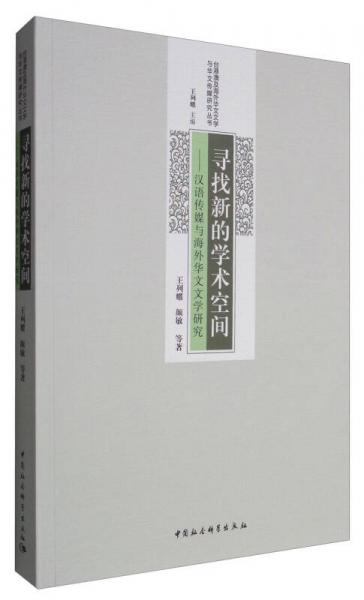 臺港澳及海外華文文學(xué)與華文傳媒研究叢書：尋找新的學(xué)術(shù)空間 漢語傳媒與海外華文文學(xué)研究
