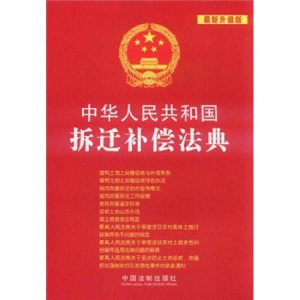 中华人民共和国拆迁补偿法典（最新升级版）