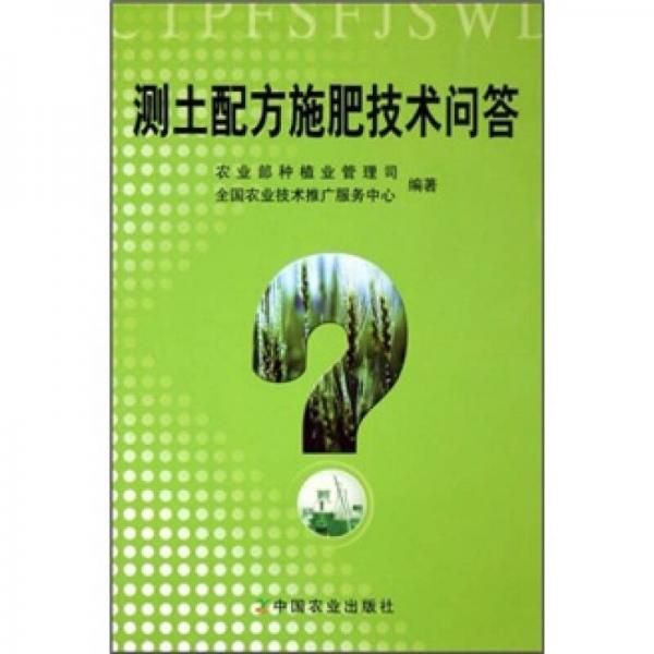 测土配方施肥技术问答