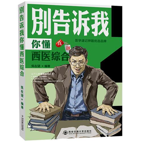 别告诉我你懂西医综合：真题