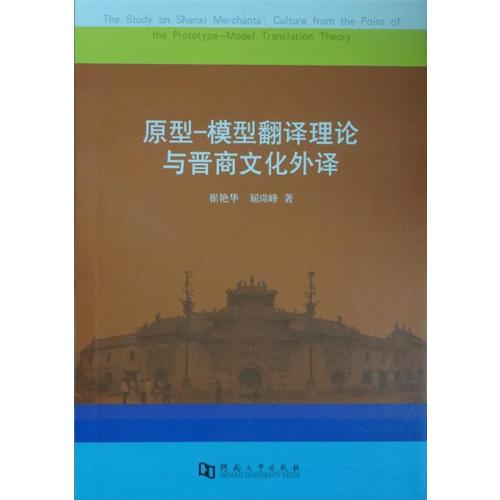 原型-模型翻译理论与晋商文化外译