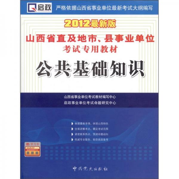 山西省直及地市、縣事業(yè)單位考試專用教材：公共基礎(chǔ)知識