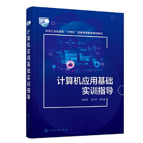 計(jì)算機(jī)應(yīng)用基礎(chǔ)實(shí)訓(xùn)指導(dǎo)（常東超）