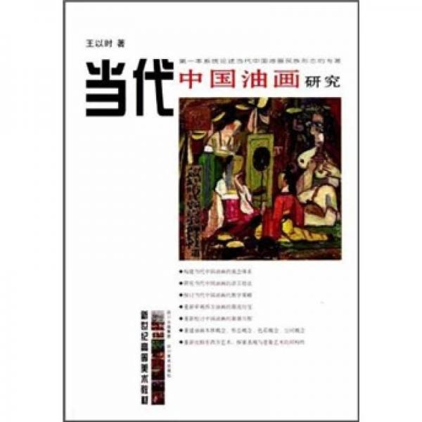 新世紀(jì)高等美術(shù)教材：當(dāng)代中國油畫研究
