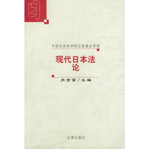 現(xiàn)代日本法論