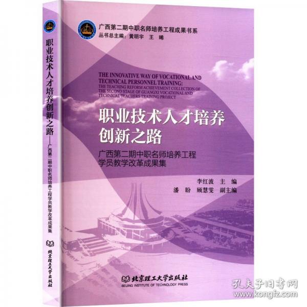 职业技术人才培养创新之路广西第二期中职名师培养工程学员教学改革成果集