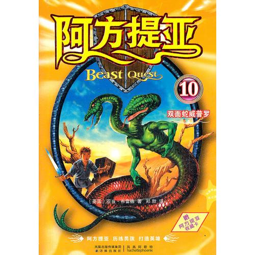 阿方提亞10：雙面蛇威普羅