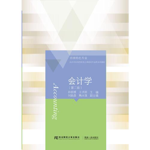 會(huì)計(jì)學(xué)（第二版）